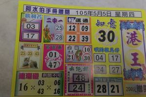 5/5港王~六合彩參考看