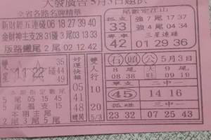 5/5大發廣告~六合彩參考看