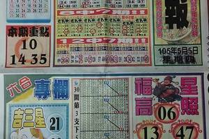 5/5碼報~六合彩參考看