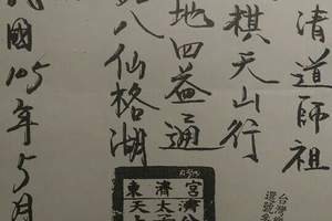 5/5東濟宮~六合彩參考看