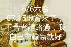 6/6六合彩參考看>>>祝大家今晚發財