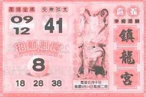 6/14鎮龍宮~六合彩參考看