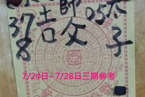 7/26師父牌~六合彩參考看