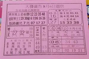 8/6大發廣告~六合彩參考看