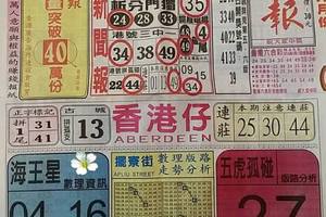9/17中國新聞報~六合彩參考看