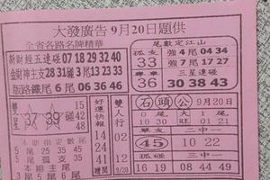 9/20大發廣告~六合彩參考看看-------中獎機率都滿高----歡迎進來看看