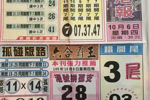 10/6台北港報~六合彩參考看看