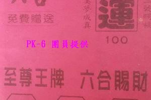 10/9開運~六合彩參考看看