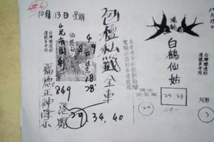 10/13包壇私簽+白鶴仙姑~六合彩參考看看