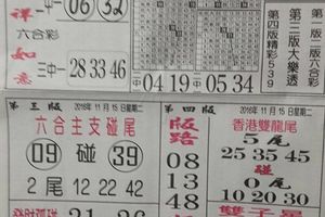 168先鋒報+台北鐵報~六合彩參考看看 11/15