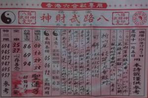 12/3八路武財神+朱府千歲+鎮龍宮~六合彩參考看