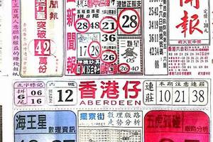  12/20中國新聞報+石頭公~六合彩參考看看