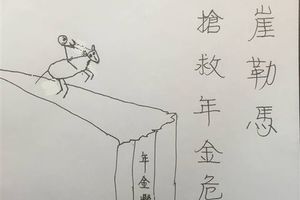 陳建仁手繪「年金懸崖勒馬」圖　網友：馬臉呆的好可愛
