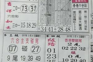 168先鋒報~六合彩參考看看3/4