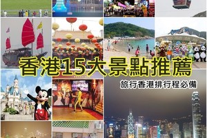 香港自由行行程安排，香港15大景點，行程安排必備懶人包