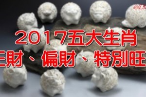 2017年，正財偏財特別旺的五生肖！『看看是否包括自己。』