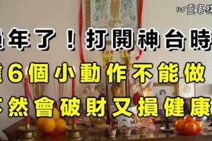 過年了！打開神台時，這6個小動作不能做！不然會破財又損健康！過年禁忌要知道！