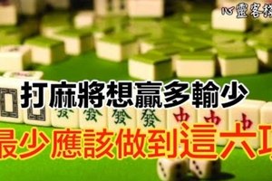 打麻將想贏多輸少最少應該做到這六項