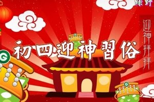 初四迎神習俗