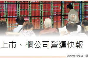 10/26 個股產業: 上市、上櫃企業營運快報