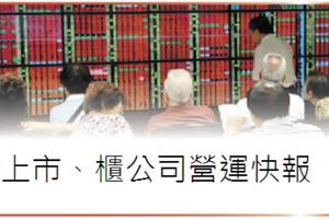 11/1 個股產業: 上市、上櫃企業營運快報