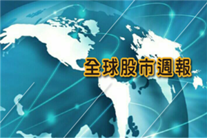 11/7 基金理財:  股市8強 今年來屢創新高