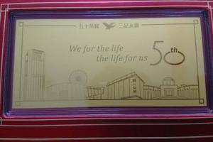 產業動態:  統一集團50歲生日，送10萬名員工黃金鈔票