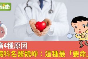 胸痛4種原因，心臟科名醫魏崢：這種最「要命」！