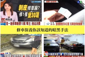 車主該知道的修車廠暗黑手法！小心被當肥羊宰！