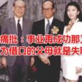 李嘉誠痛批：事業再成功那又怎樣？以工作為借口的父母就是失職！