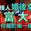 這6種人婚後幸福，財運極旺，大富大貴！看看你屬於哪一種！