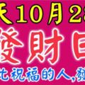 今天10月28日，大吉大利發財日！看到此祝福的人，發大財！