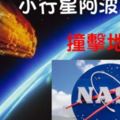 美國宇航局最新發布：小行星阿波菲斯將於2036年撞擊地球