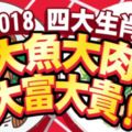 2018四大生肖-大魚大肉,大富大貴！