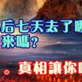 人死後七天去了哪裡？會回來嗎？真相會讓你吃驚！