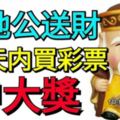 土地公送財！這些生肖，10天內買彩票，會中大獎！是你嗎？