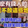 為什麼有錢人冰箱從不放這些地方？聽完風水師傅的話，怪不得越住越窮，我趕緊回家重新擺！