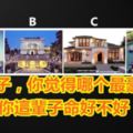 4個房子，你覺得哪個最豪華？測你這輩子命好不好！