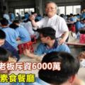 不鏽鋼廠老闆斥資6000萬打造星級素食餐廳，只為鼓勵800多名員工多吃素！