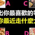 選出你最喜歡的零食，測出你最近會走什麼大運呢？