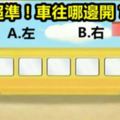 超準！車到底往哪邊開？測你在人們眼中的樣子！