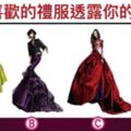 4套禮服選1套最美的答案完美透析你的性格