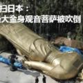 譚美台風橫掃日本：40噸最大金身觀音菩薩被吹倒
