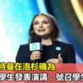 娜塔莉波特曼在洛杉磯為16000名學生發表演講，號召學生吃素！