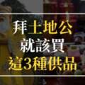 拜土地公就該買「這3種供品」！拜對了，往後財源滾滾來；拜錯了，後果自負！