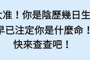 太准！你是陰歷幾日生，早已註定你是什麼命！快來查查吧！