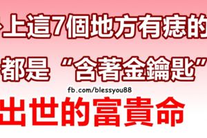 身上這7個地方有痣的人，都是「含著金鑰匙」出世的富貴命！