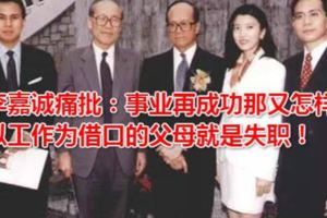 李嘉誠痛批：事業再成功那又怎樣？以工作為借口的父母就是失職！