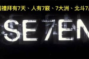 上帝「7天造亞當第7根肋骨造夏娃」，「7名墮落天使」稱為「撒旦」又衍生出7宗罪，7純粹只是巧合嗎？