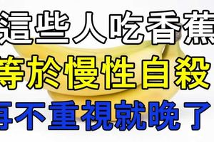 這些人吃香蕉等於慢性自殺！再不重視就晚了！